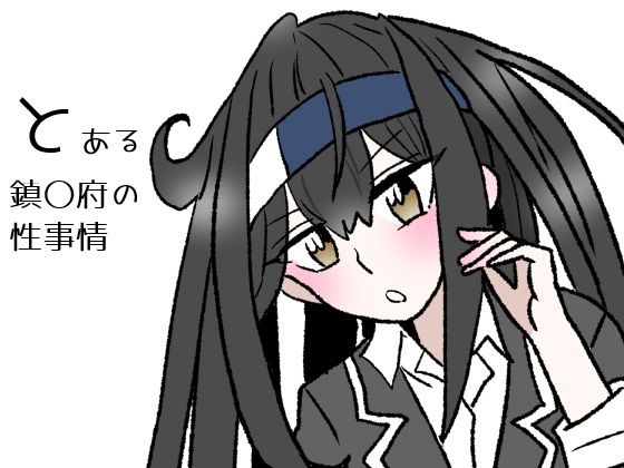 とある鎮〇府の性事情  エロ画像723873