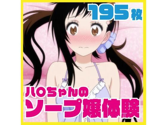ハ〇ちゃんのソープ嬢体験 メイドコスプレあり 195枚差分CG集  エロ画像723928