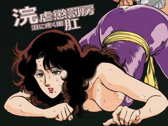 浣虐懲罰房 〜涙に疼く媚肛〜  エロ画像723949