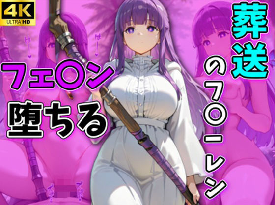 葬送のフ〇ーレン フェルン堕ちる フェルン編  エロ画像724005