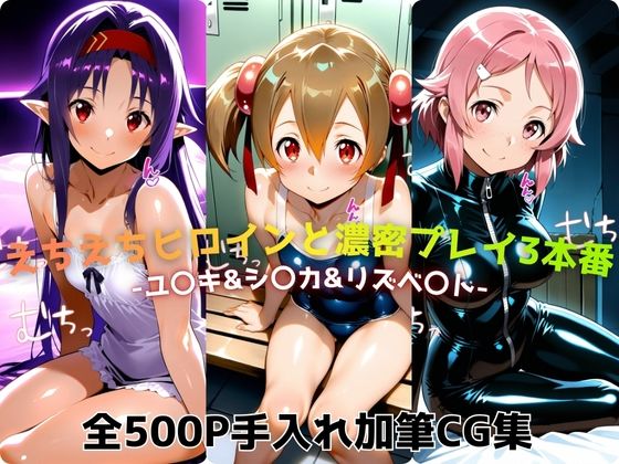 えちえちヒロインと濃密プレイ3本番 -ユ〇キ＆シ〇カ＆リズベ〇ト-  エロ画像724023