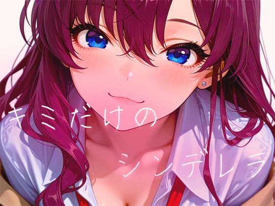 【60FPS】キミだけのシンデレラ【FHD動画】  エロ画像724031