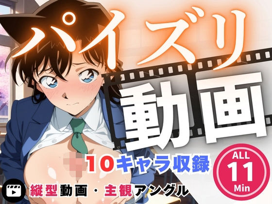 パイズリ動画  名探偵コ●ン 編  エロ画像724037