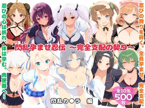 閃乱孕ませ忍伝 〜完全支配の契り〜  エロ画像724047