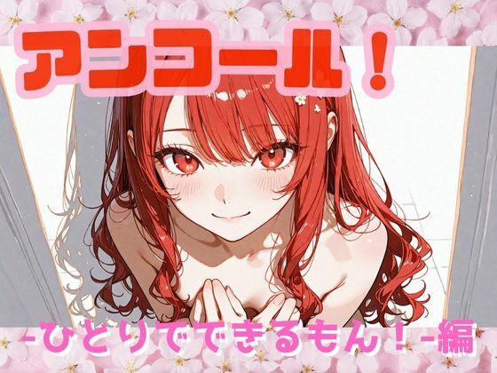 アンコール！‐ひとりでできるもん！編‐  エロ画像724063