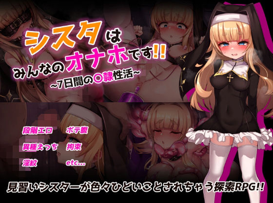 シスタはみんなのオナホです！！〜7日間の〇隷性活〜  エロ画像724091