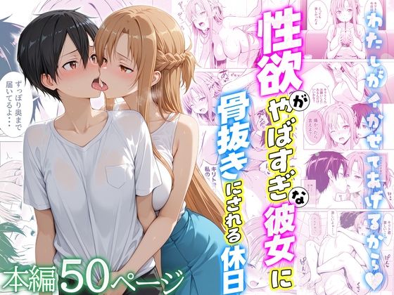 性欲がやばすぎな彼女に骨抜きにされる休日〜イチャラブセックスが大好きなアスナ編  エロ画像724111