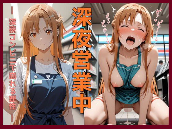 深夜営業中〜深夜コンビニで崩れる理性〜ア〇ナ編  エロ画像724163