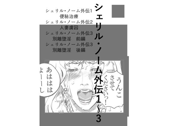 シェリル・ノーム外伝  1〜3  エロ画像724168