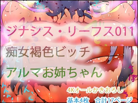 ジナシス・リーフス011 フランケンシュタインの痴女・アルマお姉ちゃん  エロ画像724246