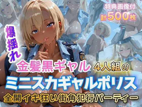 金髪黒ギャルミニスカポリスイキ狂いSEX  エロ画像724270