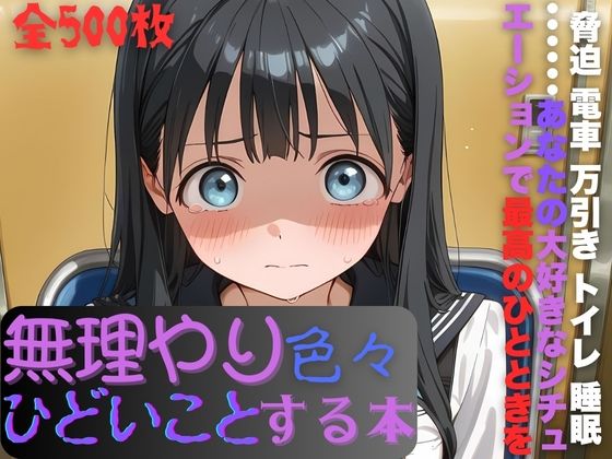 明日〇路に無理やり色々ひどいことする本  エロ画像724303