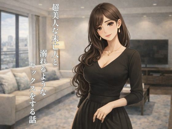超美人な未亡人と溺れるような××××をする話  エロ画像724371