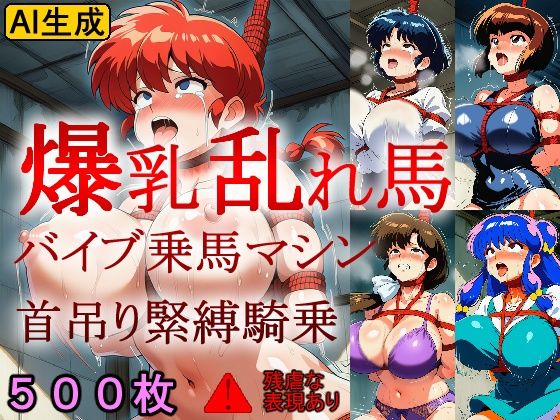 爆乳乱れ馬 バイブ乗馬マシン首吊り緊縛騎乗  エロ画像724531