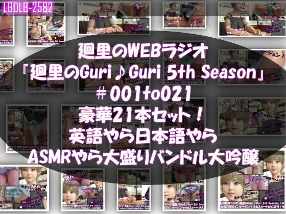 【▲500】日本語★廻里の自撮りWEBラジオ『廻里のGuriGuri（グリグリ）5thシーズン』＃001〜021の豪華21本セット！:英語やら日本語やらASMRやら大盛りバンドル大吟醸★  エロ画像724549