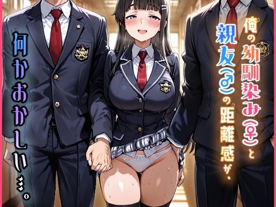 俺の幼馴染み（♀）と親友（♂）の距離感が、何かおかしい…。  エロ画像724588