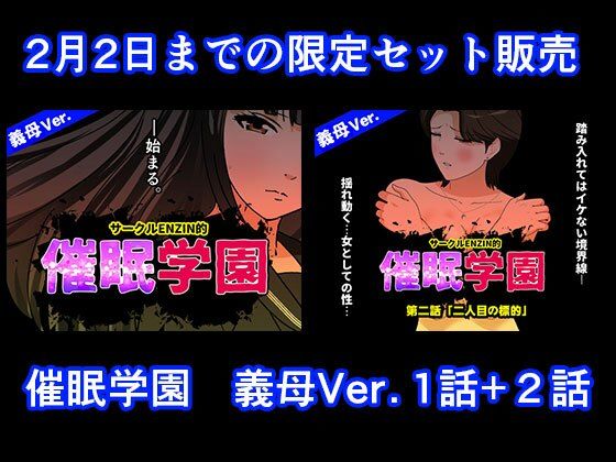 催●学園  義母Ver.  1話＋2話セット  エロ画像724590