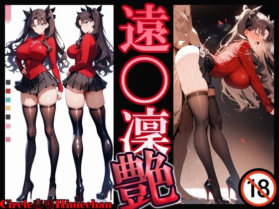 遠〇凜 艶  エロ画像724600