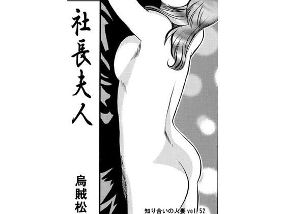 社長夫人  エロ画像724604