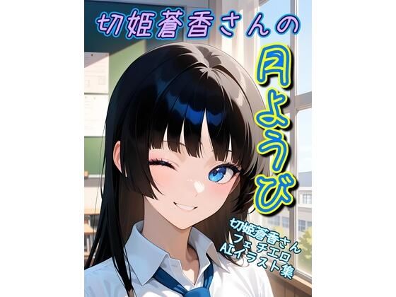 切姫蒼香さんの月曜日−切姫蒼香さんフェチエロAIイラスト集  エロ画像724613