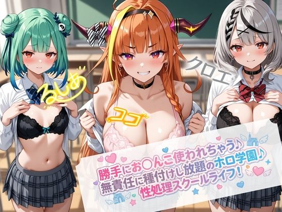 無責任に種付けし放題のホロ学園  エロ画像724658