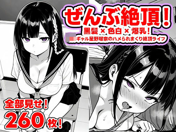 ぜんぶ絶頂！― 黒髪×色白×爆乳！  JKギャル星野瑠奈のハメられまくり絶頂ライフ【全部見せ！260枚！】  エロ画像724743