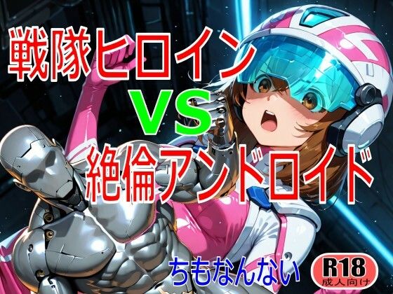 戦隊ヒロイン vs 絶倫アンドロイド  エロ画像724753