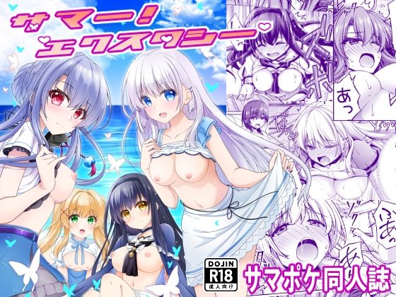 サマー！エクスタシー  エロ画像724794