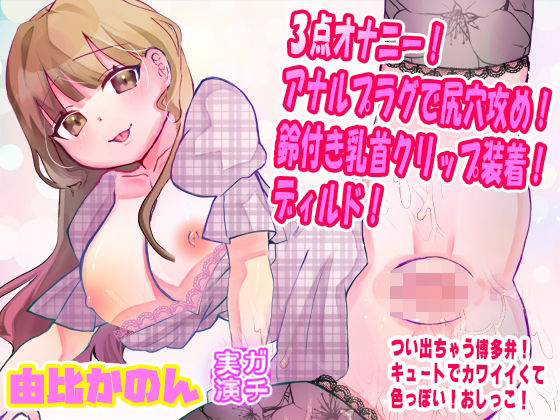 【由比かのん】3点オナニー！アナルプラグで尻穴攻め！鈴付き乳首クリップ装着！ディルド！つい出る博多弁！キュートでカワイイくて色っぽい！おしっこ【実演音声、ASMR】  エロ画像724809