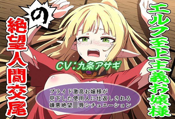 エルフ至上主義お嬢様の絶望人間交尾  エロ画像724826