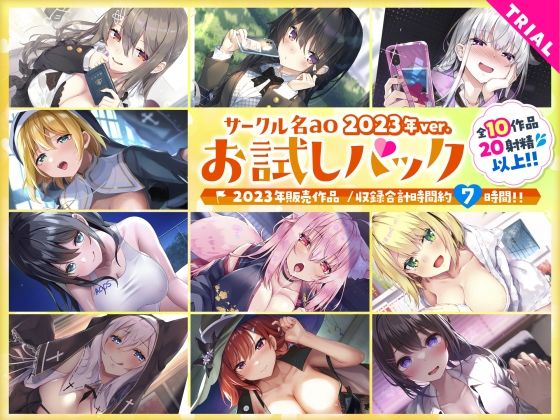 【総集編♪7時間超え】サークル名aoお試しパック〜2023年ver〜  エロ画像724839