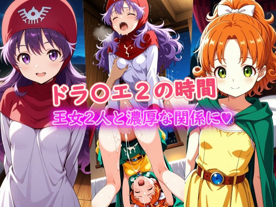 ドラ〇エ2の時間  エロ画像724840