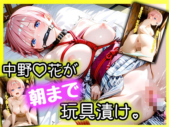 「えっ、Hなしの約束でしょ…？」パパ活デートに来た女優・中野一〇が、拘束されて朝まで玩具漬け。  エロ画像724866