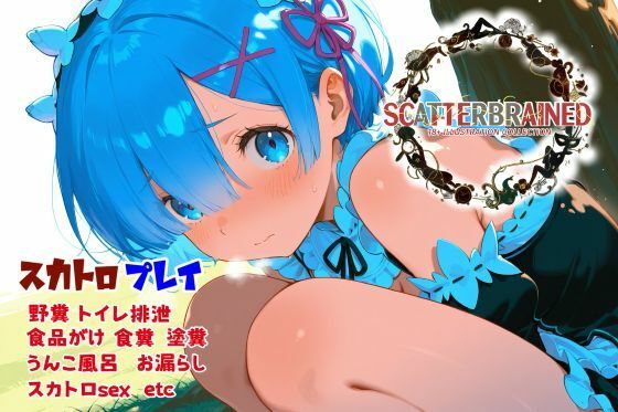 SCATTERBRAINED スキャッターブレイン -レ〇編-  エロ画像724867