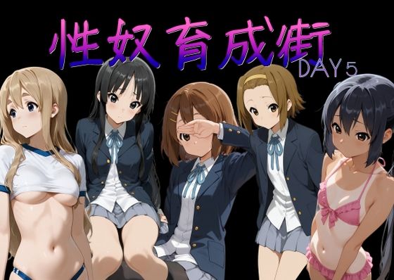 性奴育成街day5  エロ画像724883