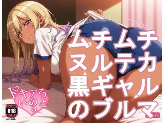 ムチムチヌルテカ黒ギャルのブルマ  エロ画像724895