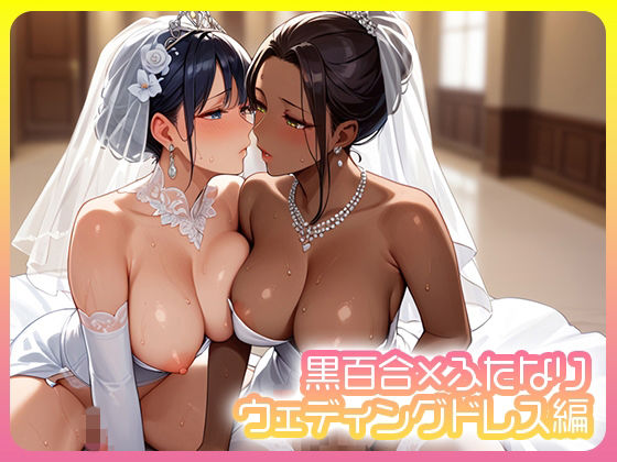 黒百合×ふたなり  ウェディングドレス編  エロ画像724907