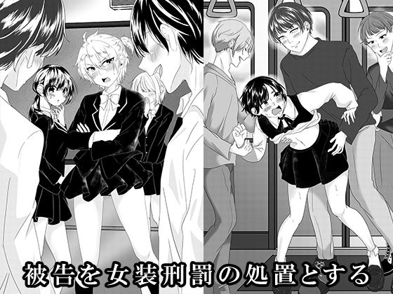 被告を女装刑罰の処置とする  エロ画像724978