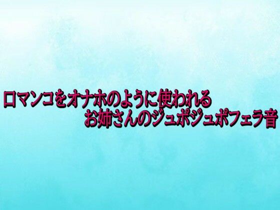 口マンコをオナホのように使われるお姉さんのジュポジュポフェラ音  エロ画像724993