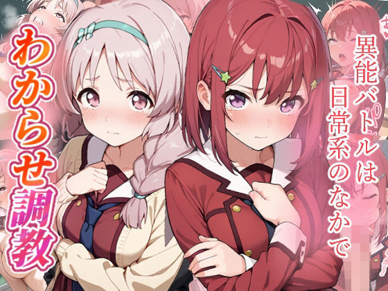 異能バトルは日常系のなかで  わからせ調教  エロ画像725002