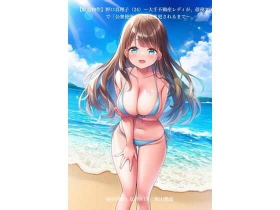 【収益物件】野口真理子（24）〜大手不動産レディが、債務3000万で「公衆便所」に用途変更されるまで〜  エロ画像725005