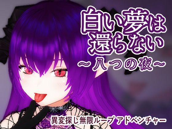 白い夢は還らない〜八つの夜〜  エロ画像725042