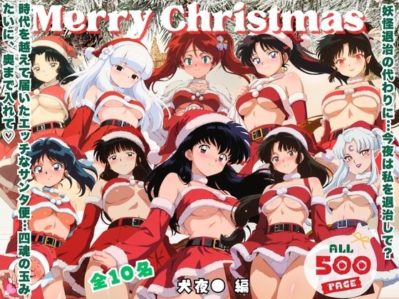 10人のサンタが四魂の玉よりヤバいプレゼント持参  〜犬夜● 編〜  エロ画像725059