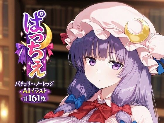 ぱっちぇ  エロ画像725062