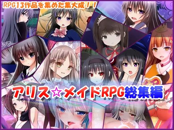 アリス☆メイドRPG総集編  エロ画像725068