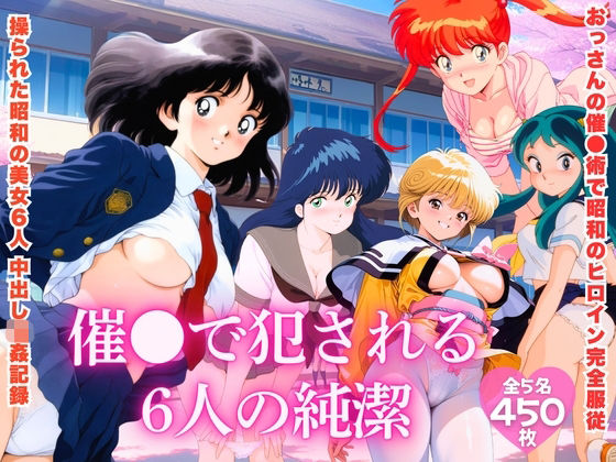【昭和レトロNTR】催●で犯●れる6人の純潔  エロ画像725099