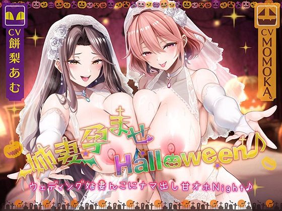 姉妻孕ませHalloween♪ ウェディング姉妻んこにナマ出し甘オホNight♪【KU100ハイレゾ】  エロ画像725115