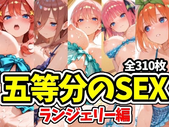 五等分のSEX ランジェリー編  エロ画像725116