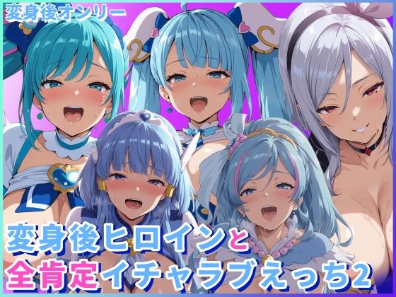 変身後ヒロインと全肯定イチャラブえっち2  エロ画像725128