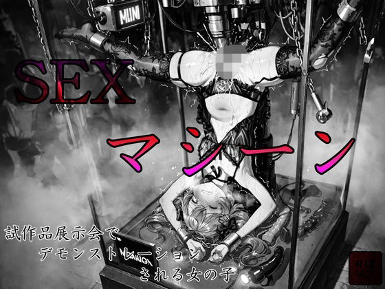 sexマシーン試作品展示会でデモンストレーションされる女の子  エロ画像725141